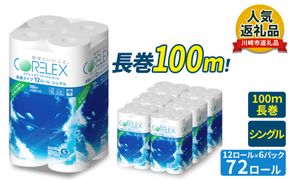 トイレットペーパー 72ロール ( 12ロール × 6パック ) シングル 100m コアレックスFSCリサイクルロール長巻タイプ 再生紙 100％ 日用品 消耗品 防災 備蓄 トイレットペーパー トイレ 神奈川県 川崎市 トイレットペーパー 新生活 生活雑貨 生活用品 といれっとぺーぱー 長持ち 長巻き まとめ 非常 便利 サステナブル エコ トイレットペーパー 人気 おすすめ 【kw0037-0006】