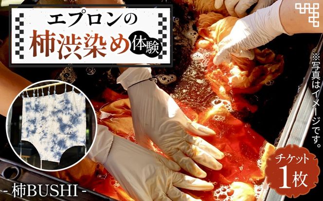 エプロンの柿渋染め体験  [No.1097]