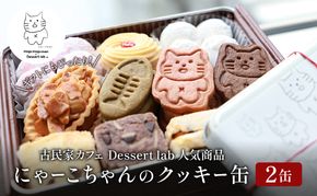 墨田にゃーこちゃんのクッキー缶2缶 Dessert lab クッキー 詰め合わせ 缶 可愛い 猫 グッズ ギフト プレゼント 贈答 贈答用 贈答品 贈り物 お祝い スイーツ 焼き菓子 おやつ お菓子 菓子 フロランタン スノーボールクッキー 東京