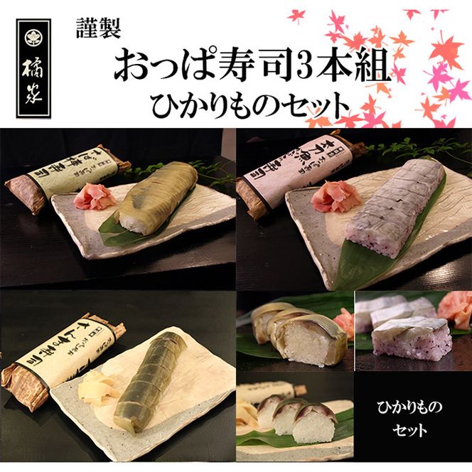 1122.おっぱ寿司3本セット(鯖・サンマ・太刀魚)(A1122-1)