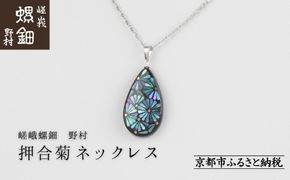 【嵯峩螺鈿野村】押合菊ネックレス｜京都 老舗 伝統工芸 漆器 ジュエリー［ 京都 老舗 伝統工芸 工芸品 アクセサリー ジュエリー ファッション 漆 人気 おすすめ 職人 お取り寄せ 通販 送料無料 ふるさと納税 ］ 261009_B-AS25