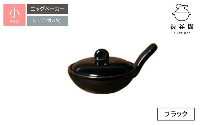 ブラック：伊賀焼 エッグベーカー（小） ngtn0040-4