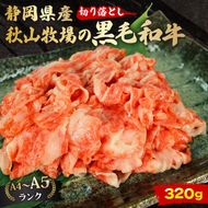 牛肉 切り落とし 320g 黒毛和牛 A4 A5 ランク 肉 お肉 和牛 牛 人気 国産 安心 安全 静岡県 藤枝市[PT0210-000001]