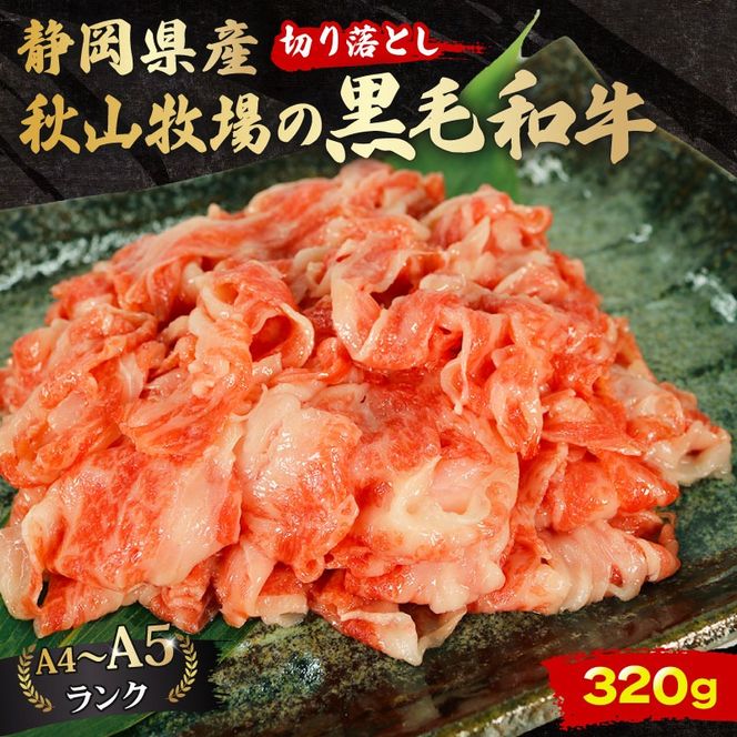 牛肉 切り落とし 320g 黒毛和牛 A4 A5 ランク 肉 お肉 和牛 牛 人気 国産 安心 安全 静岡県 藤枝市[PT0210-000001]