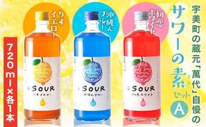サワー 萬代自慢 サワーの素 720ml 3種 セットA [小林酒造本店 福岡県 宇美町 um40azo740011] お酒 フルーツサワー