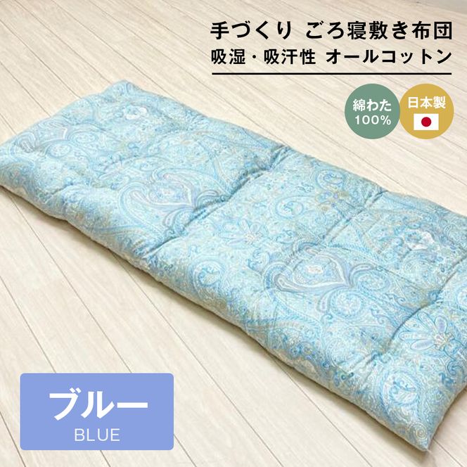 手づくり ごろ寝敷き布団 綿わた100％入 約70×180cm 長座布団 1974B