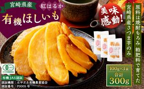 【有機JAS認証済み!】＜宮崎県産 有機ほしいも（紅はるか）300g（100g×3袋）＞翌月末迄に順次出荷 【c1497_yd】 干し芋 ほし芋 干しいも 芋 いも お芋 サツマイモ さつまいも さつま芋 紅はるか お菓子 菓子 和菓子 宮崎県 高鍋町