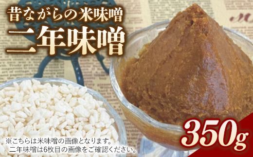 RKmiso 二年味噌 米味噌 350g | みそ 味噌 手造り 昔ながら 製法 鹿沼 かぬま