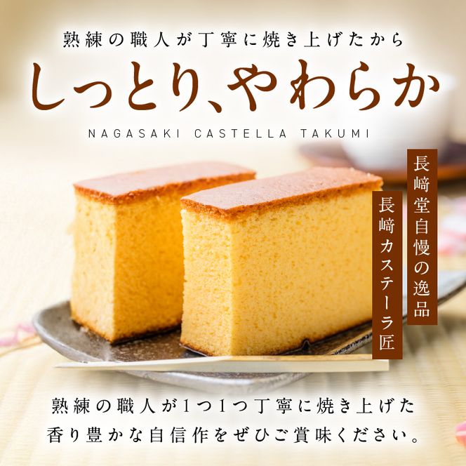 長崎堂自慢の逸品【長崎カステーラ　匠】（1本入）［008N02］