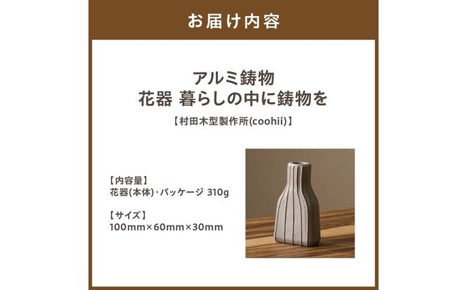 アルミ鋳物　花器　暮らしの中に鋳物を 【村田木型製作所(coohii)】_HA1516