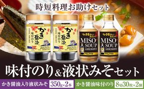 味付のり&液状みそセット かき醤油味付のり 8切30枚×2個 かき醤油入り液状みそ 350g×2個 詰め合わせ セット 株式会社アサムラサキ《30日以内に出荷予定(土日祝除く)》岡山県 笠岡市 送料無料 牡蠣 カキ 海苔 味付海苔---A-250---