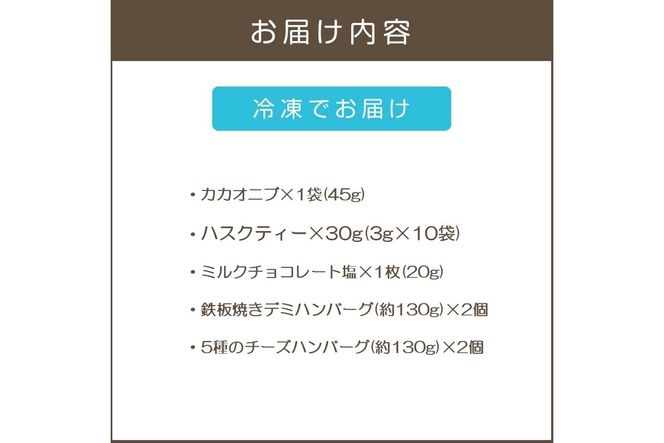 【A8-107】鉄板焼ハンバーグ(2種各2個)＆カカオ研究所 こだわりチョコセット