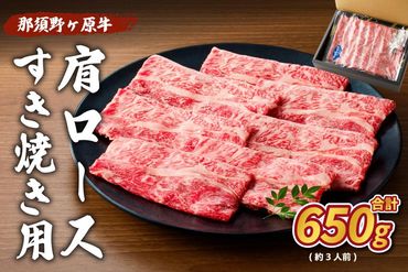 ns004-017 那須野ヶ原牛肩ロース(交雑種)すき焼き用650g(約3人前)