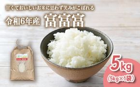 山の湧き水 寒暖差 山里 山里の米･坪野米 R6年産 富富富 5kg ｜ふふふ 新米 こめ コメ お米 おこめ 白米 精米 香り うまみ あまみ  自慢 高品質 富山 魚津※北海道・沖縄・離島への配送不可