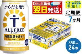 《最短翌日発送》【定期便7ヶ月】サントリー からだを想うオールフリー ＜350ml×24缶＞ [最短翌日発送 機能性表示食品 お酒 ビール ノンアル 糖質オフ サントリー suntory]|10_omr-102407