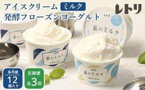 北海道 プレミアムミルクアイスクリーム×6個とフローズンヨーグルト×6個セット計12個　３ｶ月定期便【1115102】