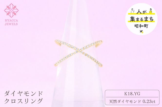 ダイヤモンド リング クロス 0.23ct K18 イエローゴールド 指輪 リング ジュエリー ダイヤ 18金 山梨 H-6YG SWCI008-yg
