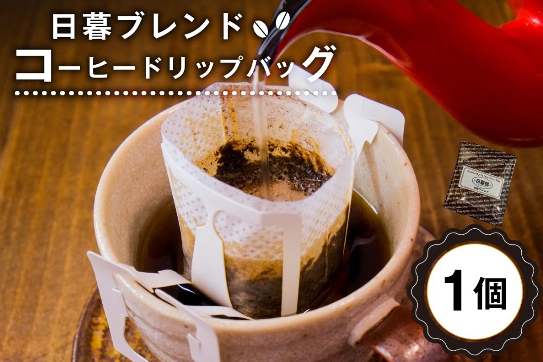 日暮ブレンド コーヒードリップバッグ 1個 [0061-012]