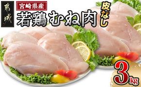 宮崎県産若鶏むね肉(皮なし)3kg_AA-9214