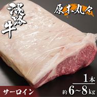 淡路牛 サーロイン 原木丸々1本 約6～8kg　サーロイン