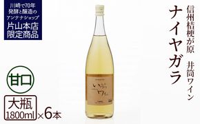 井筒ワイン 酸化防止剤無添加 井筒ナイヤガラ 白甘口 1800ml x 6本 発売元 株式会社片山 141305_JN71