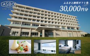 【ASBO STAY HOTEL】ふるさと納税ギフト券 (30,000円分)