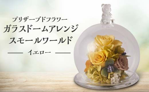 プリザーブドフラワー ガラスドームアレンジ スモールワールド イエロー 枯れない花 花 フラワー アレンジメント 飾り インテリア 結婚祝い 誕生日 復興 震災 コロナ 能登半島地震復興支援 北陸新幹線 F6P-1366
