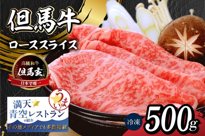 【但馬牛 究極の但馬牛 “但馬玄“ ローススライス500g わりした付】冷凍 配送日指定不可 但馬玄 たじまぐろ あっさり 脂 最高級 但馬牛 和牛 牛肉 ロース スライス しゃぶしゃぶ すきやき すき焼き 焼肉 香美町 上田畜産 TJM 75000円 01-07