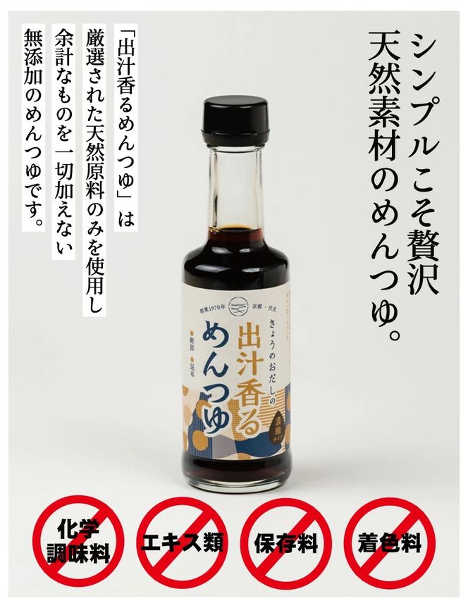 【きょうのおだし】出汁香るめんつゆ 200ml ×3本｜京都 お出汁のプロ 天然素材の贅沢めんつゆ ［ 天然醸造丸大豆醤油使用 無添加 調味料 人気 おすすめ グルメ おいしい ギフト プレゼント 贈答 お取り寄せ 通販 送料無料 ふるさと納税 ］ 261009_B-KD45