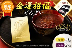 【ふるプレ限定品】【金運招福ぜんざい】北見市常呂町産小豆 生あん仕立てぜんざい 140g×2袋 K24 純金 きーたん 1g 記念プレート ほたて 高Au含有率 ( 受注生産 24金 ゴールド コレクション )【220-0301】