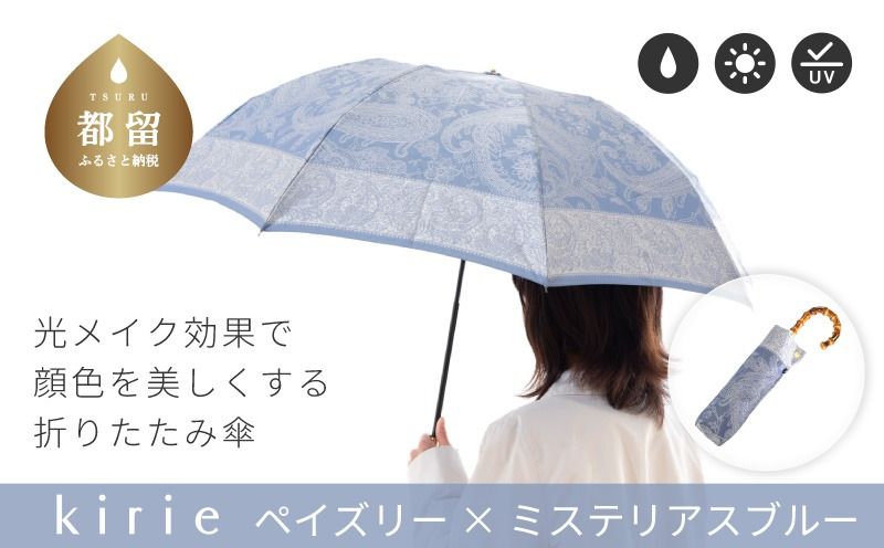CB057[槙田商店]晴雨兼用折りたたみ傘 kirie ペズリー ミステリアスブルー