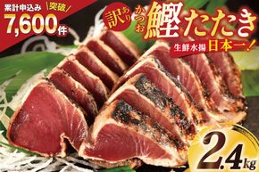 訳あり 気仙沼港水揚 かつお タタキ 2.4kg [阿部長商店 宮城県 気仙沼市 20564730_CF01] 魚介類 魚介 魚 さかな 真空パック 鰹 カツオ 鰹たたき たたき 冷凍 規格外 不揃い 訳アリ わけあり