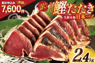 訳あり 気仙沼港水揚 かつお タタキ 2.4kg [阿部長商店 宮城県 気仙沼市 20564730_CF01] 魚介類 魚介 魚 さかな 真空パック 鰹 カツオ 鰹たたき たたき 冷凍 規格外 不揃い 訳アリ わけあり