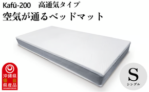 【イノアック琉球】空気が通るウレタンベッドマット　Kafū-200(シングル) 高通気タイプ　ベッドマット　ウレタン　ベッド　マットレス　マット