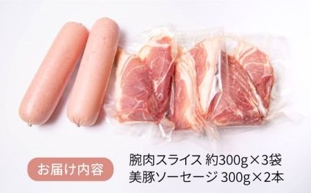 【限定20品！】竹原さんちの美豚ギフトセットA（ソーセージ300g×2本＋腕スライス約300g×3袋） 糸島市 / 竹原さんちの美豚 [AHK001]