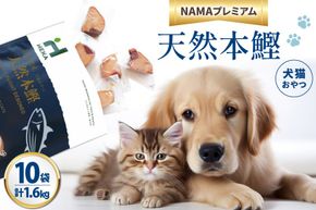 ペットフード 犬 猫 HEKA 犬猫用 おやつ 天然本鰹 160g 10袋 計1.6kg [HEKA Petlife 静岡県 吉田町 22424410-c] 犬用 猫用 ドッグフード キャットフード エサ 餌 いぬ ねこ ペット 国産 個包装