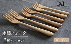 【メープル】【選べる素材】木製 フォーク 全3種 × ペア セット 糸島市 / DOUBLE=DOUBLE FURNITURE（ダブルダブルファニチャー） [APE020-1] 食器 木製 カトラリー フォーク アウトドア テーブルウェア