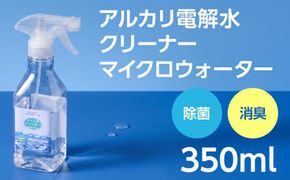 アルカリ電解水クリーナー マイクロウォーター 350ml