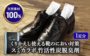 くりかえし使える靴のにおい対策 スミカラボ 竹活性炭脱臭剤 脱臭METAC靴用 1足分 | 脱臭剤 脱臭 普段履き 調湿 半永久 脱臭炭 繰り返し使用 愛知県 幸田町 送料無料