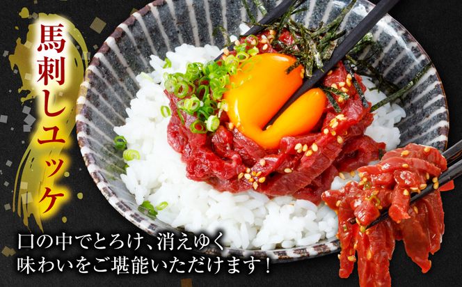 馬刺し ユッケ 300g（50g×6個） 馬肉 ユッケ ゆっけ ヘルシー おつまみ 晩酌 丼 サラダ 冷凍 熊本県 八代市