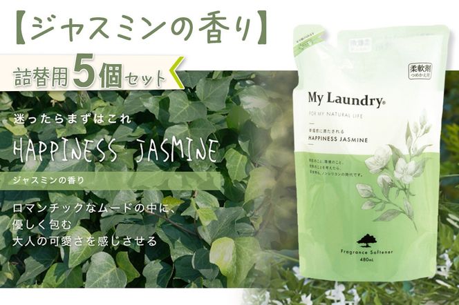 《定期便2ヶ月》ノンシリコン柔軟剤 マイランドリー 詰替用 (480ml×5個)【ジャスミンの香り】|10_spb-060102c