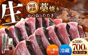  “生”かつおの藁焼きたたき タレ・薬味付き カツオのたたき 鰹のタタキ 魚 魚介 海鮮 刺身 藁焼き 冷蔵 配送【さかなの森澤　マル祐】 [BQAM001]
