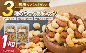 【くるみ無し】3種の無塩ミックスナッツ 1kg（500g×2袋） H059-226