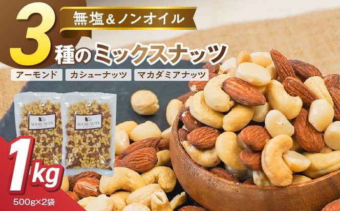 【くるみ無し】3種の無塩ミックスナッツ 1kg（500g×2袋） H059-226