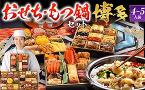 【おせち＆もつ鍋セット 12月30日着】和洋折衷本格料亭おせち『博多』特大8寸×3段重・おせち全48品・4～5人前 + もつ鍋5人前セット おせち 2026 博多久松 おせち料理 4人前 5人前 醤油味 醤油 国産牛小腸 国産もつ モツ 鍋