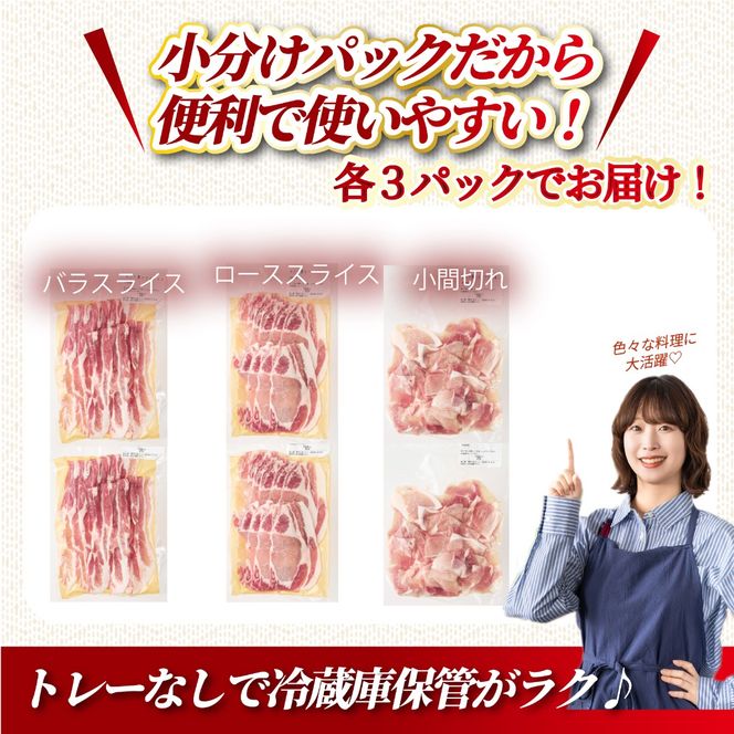 【部位食べ比べ】ひなた宮崎ホエー豚スライスと小間切れの大満足お楽しみセット【C】 2.55kg（国産 豚肉 小分け 豚バラ 豚ロース しゃぶしゃぶ 豚バラスライス 豚 宮崎 小林市 人気 冷凍）