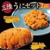 【スピード発送】　焼うに70g 甘口塩うに70g セット 雲丹 寿司 焼き雲丹 寿司 汐うに 潮うに 海鮮 魚貝類 魚介類 ムラサキウニ 三陸 岩手 大船渡市 [morihiro005_1]