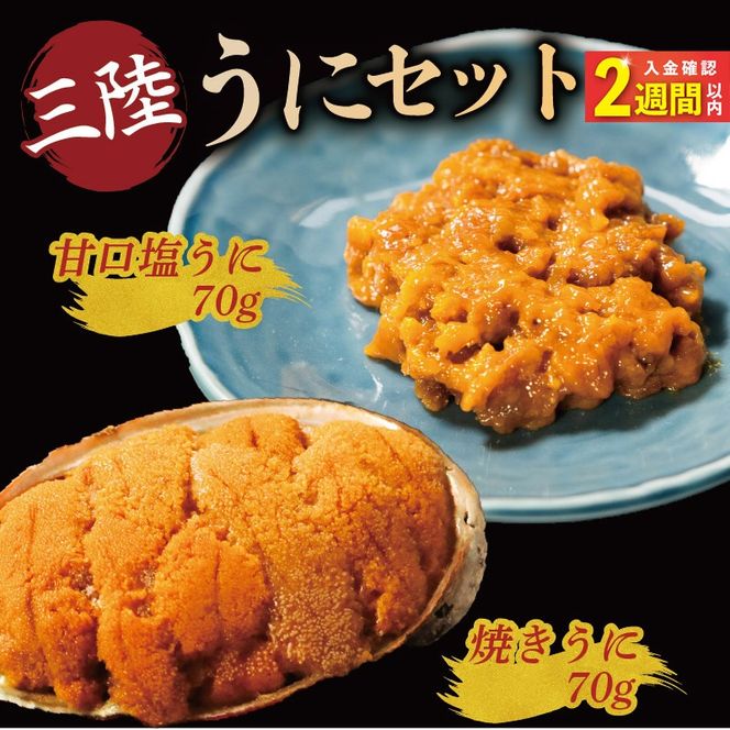 【スピード発送】　焼うに70g 甘口塩うに70g セット 雲丹 寿司 焼き雲丹 寿司 汐うに 潮うに 海鮮 魚貝類 魚介類 ムラサキウニ 三陸 岩手 大船渡市 [morihiro005_1]
