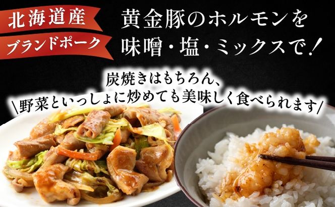 北海道 伊達 黄金豚 ほるもん 3種 セット 各250g×1パック（計750g） 焼肉 BBQ お花見 キャンプ お肉 豚肉 真空 ホルモン