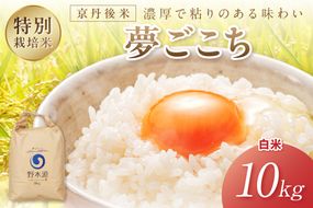 2026年産 京丹後米 特別栽培米夢ごこち10kg（白米）　注文後精米　NO00032